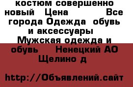 костюм совершенно новый › Цена ­ 8 000 - Все города Одежда, обувь и аксессуары » Мужская одежда и обувь   . Ненецкий АО,Щелино д.